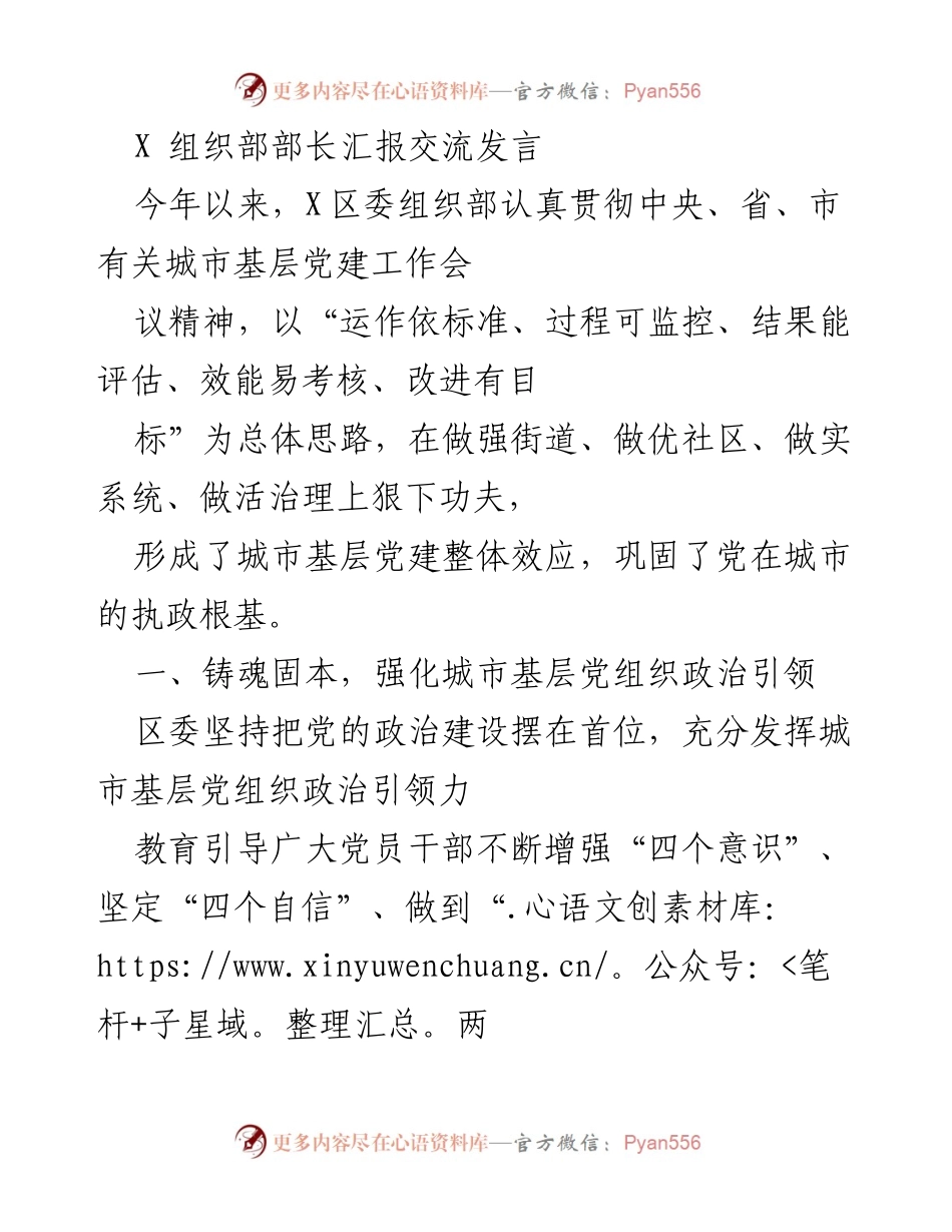 [发言] 组织部工作汇报 - 强化城市基层党建，提升政治引领与组织效能.docx_第1页