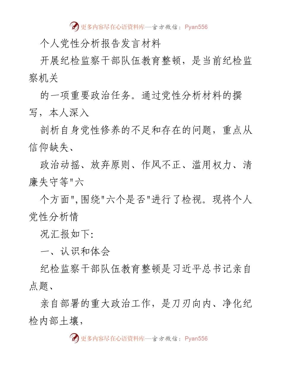 [发言] 纪检监察干部队伍教育整顿 - 个人党性分析与自我反思报告.docx_第1页