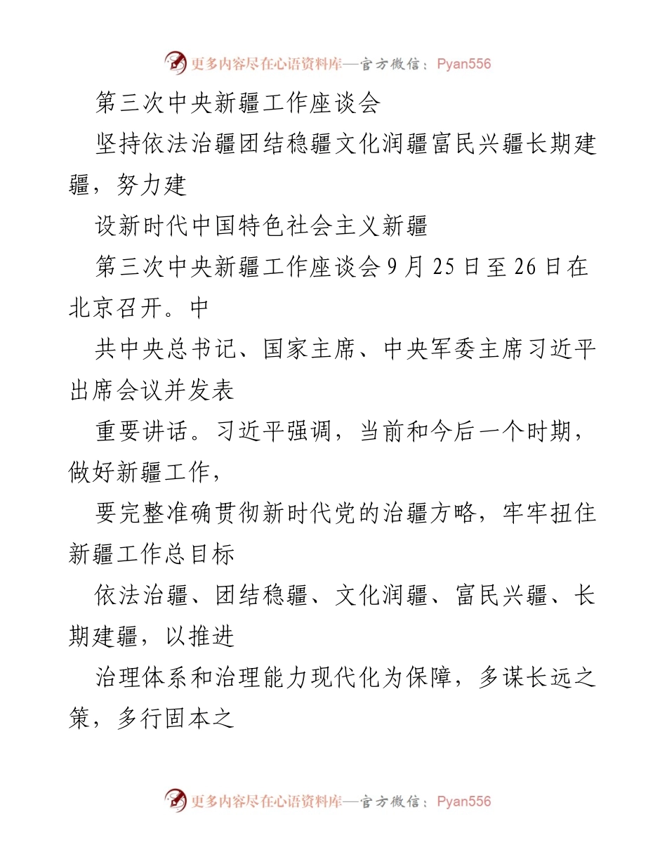 [发言] 第三次中央新疆工作座谈会 - 新时代中国特色社会主义新疆建设的指导思想与战略部署.docx_第1页