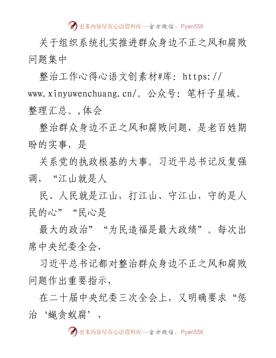 [发言] 纪检监察工作会议 - 深入推进群众身边不正之风和腐败问题整治的心得体会.docx_第1页