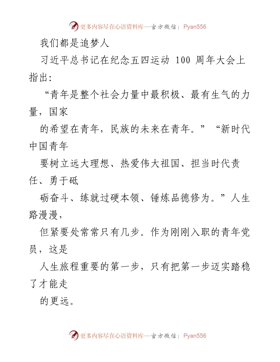 [发言] 纪念五四运动100周年大会 - 青年党员的初心与使命.docx_第1页