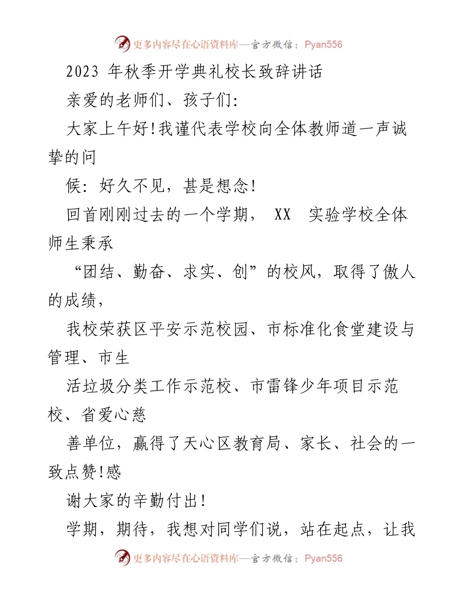 [发言] 秋季开学典礼 - 校长致辞：展望新学期，凝聚奋进力量.docx_第1页