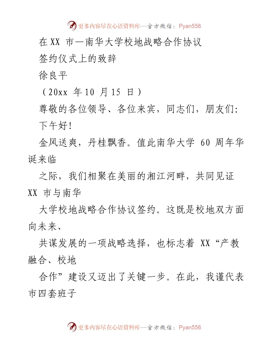 [发言] 签约仪式 - 南华大学与XX市战略合作协议签署致辞.docx_第1页