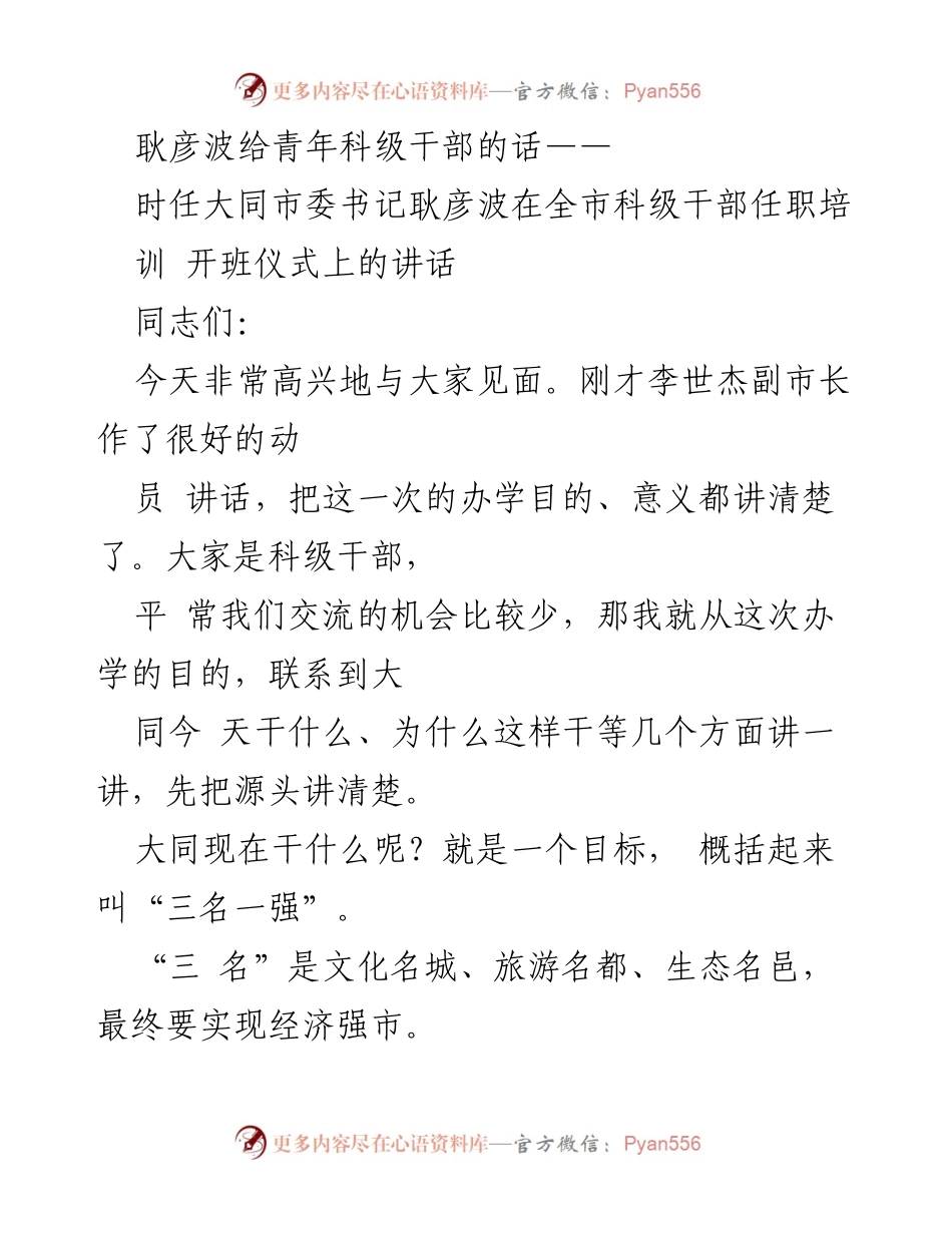 [发言] 科级干部任职培训开班仪式 - 耿彦波：建设文化名城与旅游名都的战略目标.docx_第1页