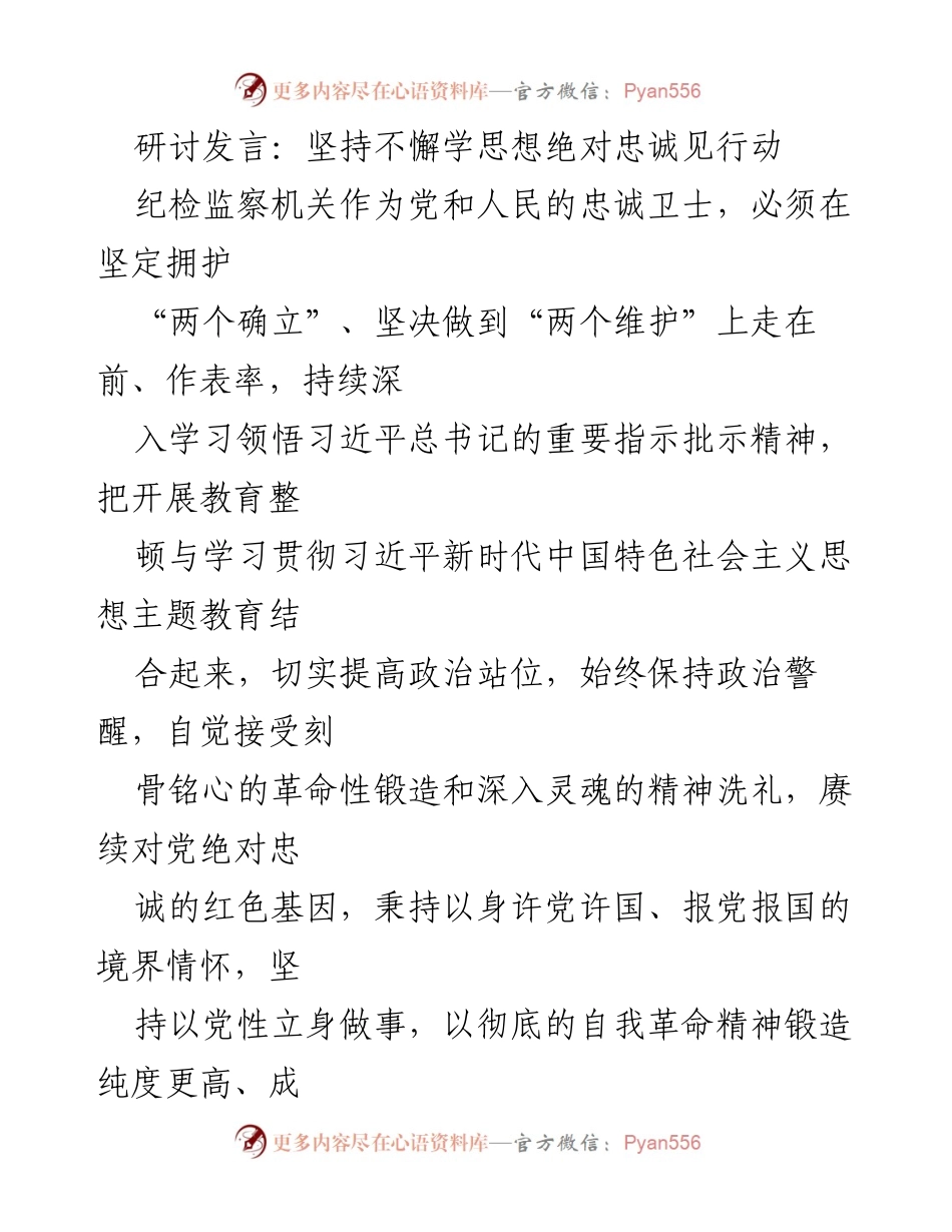 [发言] 纪检监察机关研讨会 - 坚定不移学思想，忠诚于行动.docx_第1页