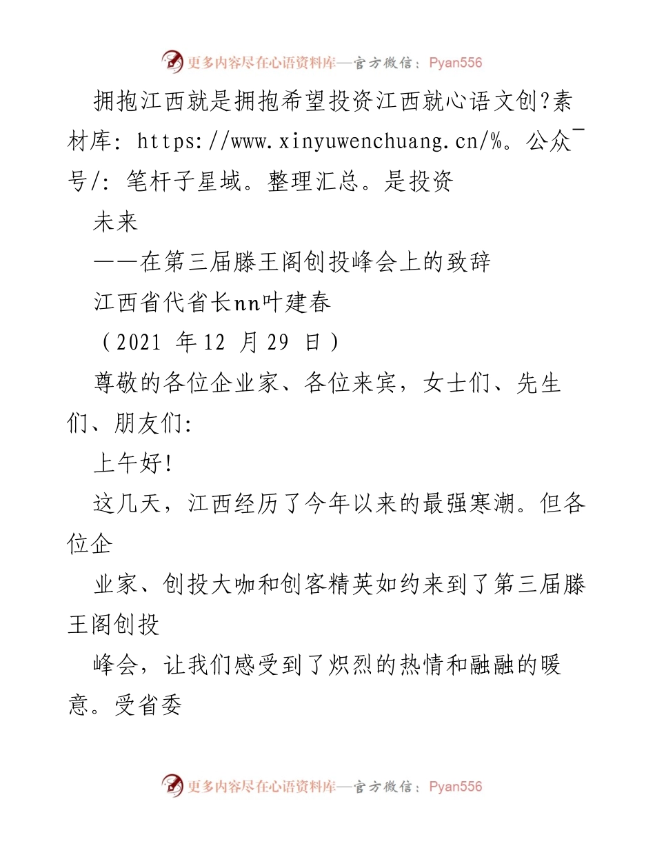 [发言] 第三届滕王阁创投峰会 - 拥抱江西，投资未来：叶建春在创投峰会上的致辞_1.docx_第1页