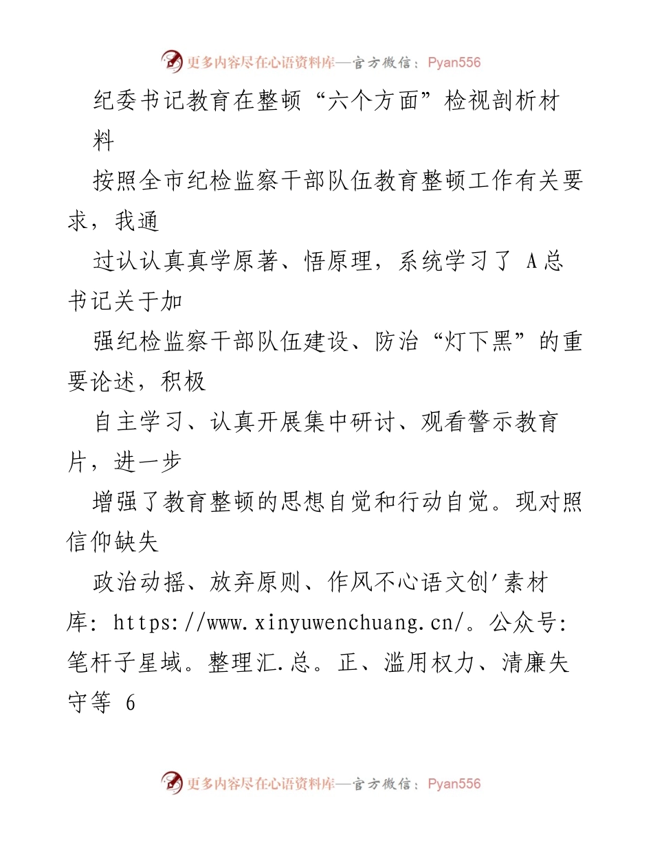[发言] 纪委书记教育整顿会议 - “六个方面”自我剖析与整改目标汇报.docx_第1页