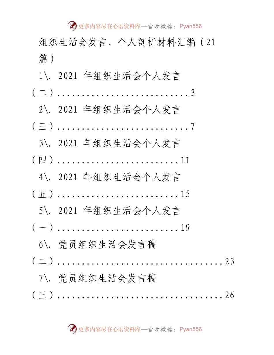 [发言] 组织生活会 - 2021年组织生活会个人发言与剖析材料汇编.docx_第1页