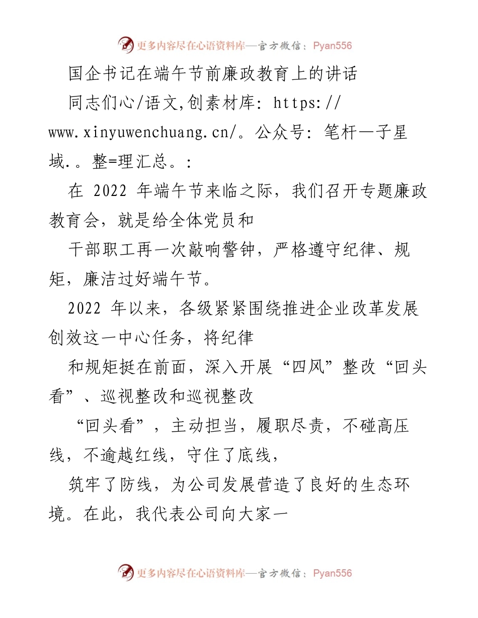 [发言] 端午节廉政教育会 - 国企书记在端午节前的廉政教育讲话.docx_第1页