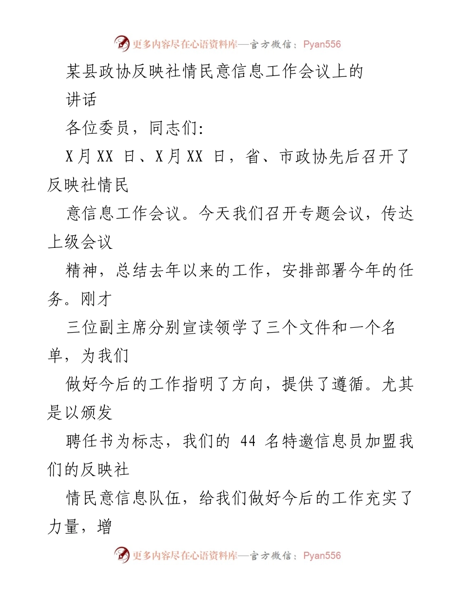 [发言] 社情民意信息工作会议 - 加强社情民意信息工作，争先进位的责任与使命.docx_第1页