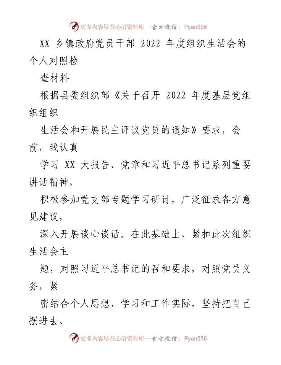 [发言] 组织生活会 - 2022年度党员干部个人对照检查材料总结_5.docx_第1页