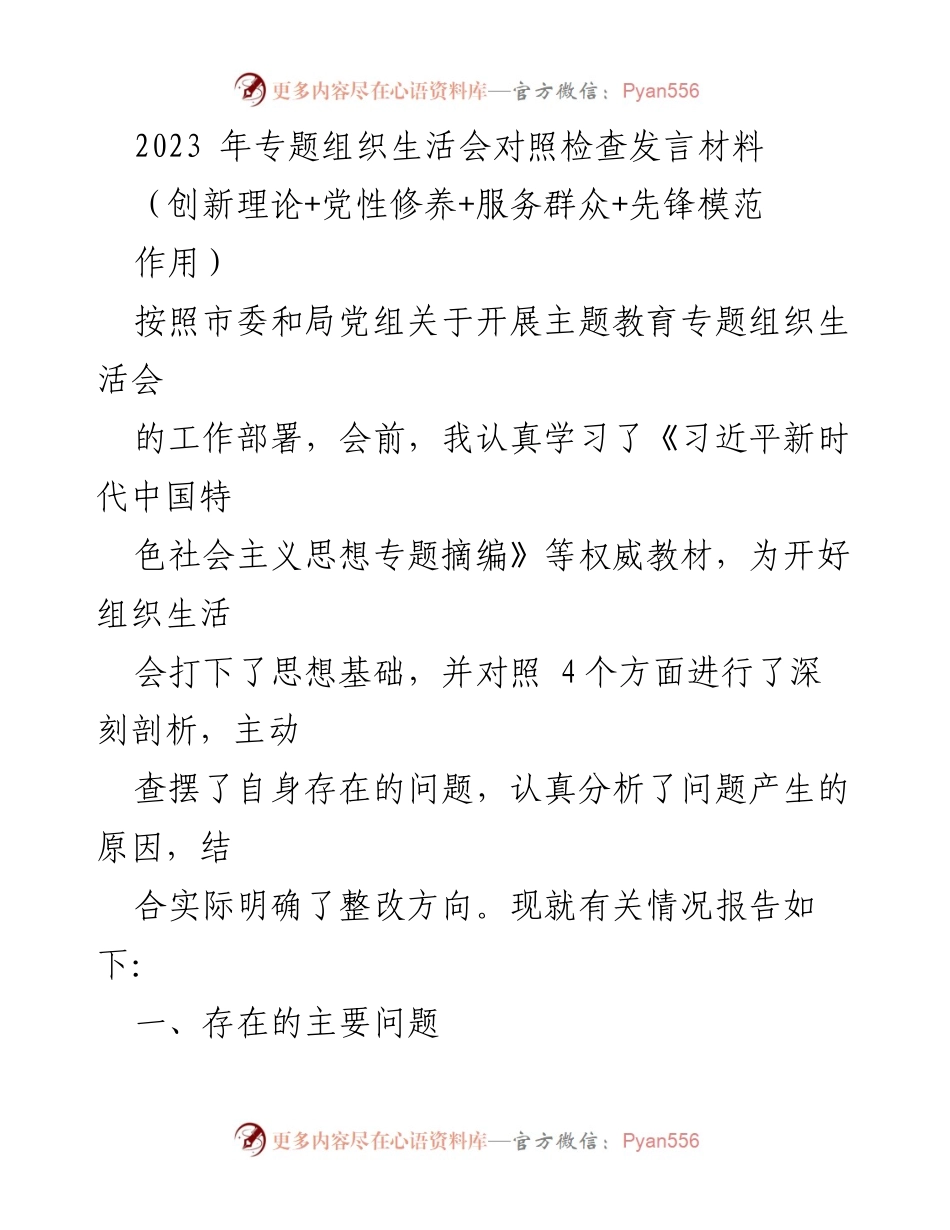[发言] 组织生活会 - 2023年专题组织生活会对照检查发言材料_7.docx_第1页