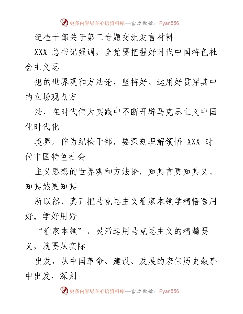 [发言] 纪检干部交流会 - 深刻理解和运用马克思主义与中国特色社会主义思想.docx_第1页
