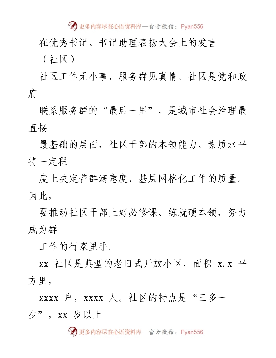 [发言] 社区表扬大会 - 提升社区干部素质，服务群众真情实感.docx_第1页