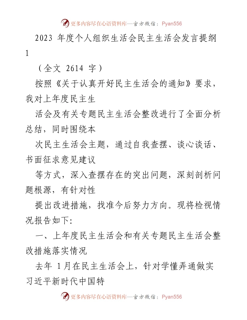 [发言] 组织生活会 - 2023年度个人组织生活会发言提纲.docx_第1页