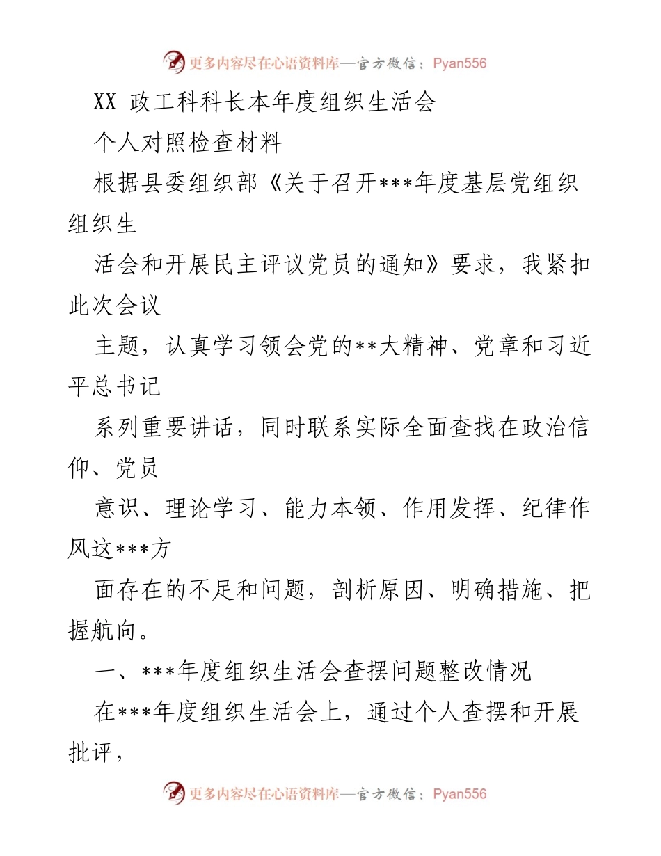 [发言] 组织生活会 - 个人对照检查与整改措施总结.docx_第1页