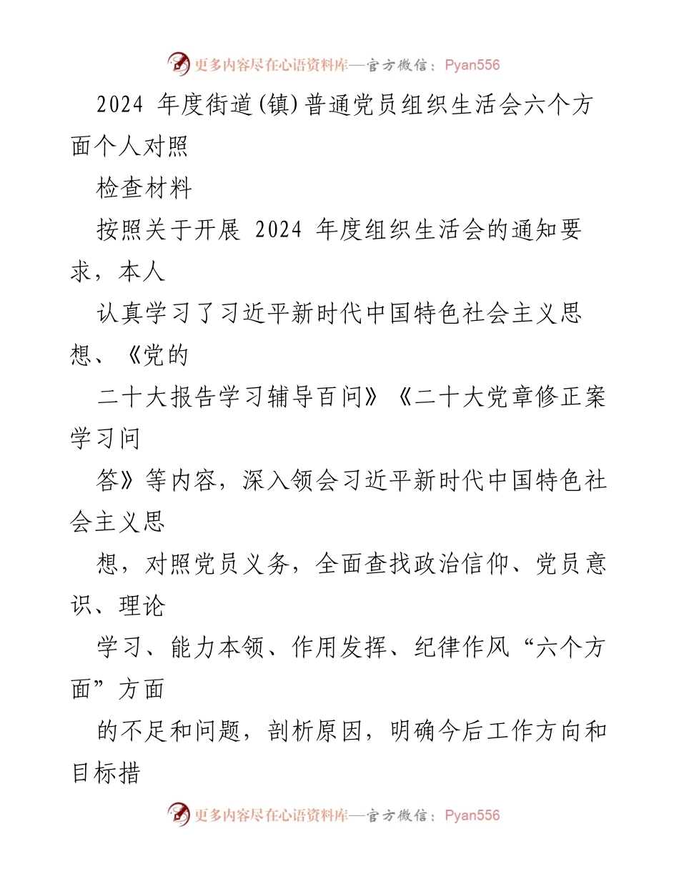 [发言] 组织生活会 - 2024年度党员个人对照检查汇报.docx_第1页