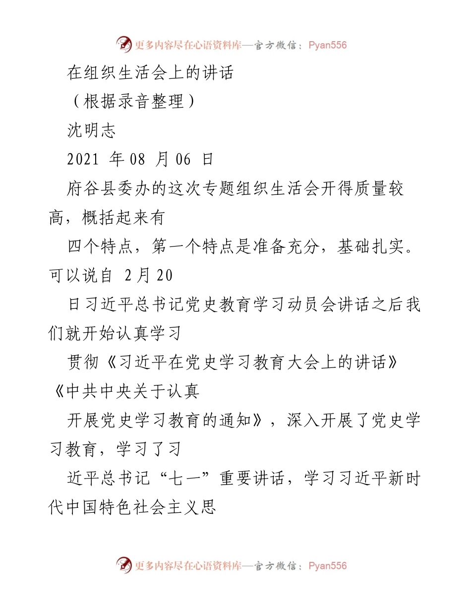 [发言] 组织生活会 - 高质量的党史学习教育与精准发言总结.docx_第1页