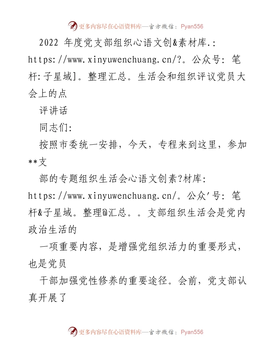 [发言] 组织生活会 - 2022年度党支部组织生活会点评与展望.docx_第1页