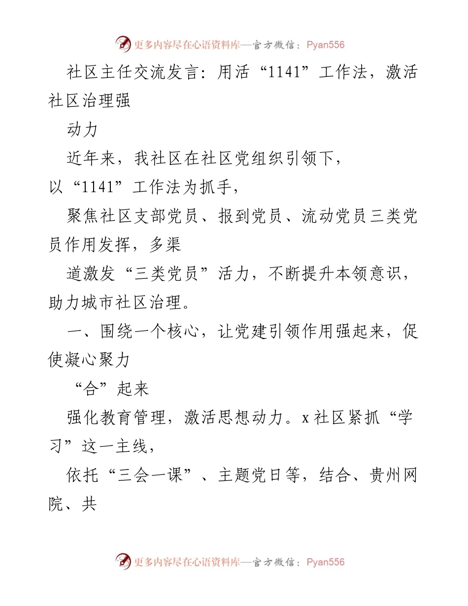 [发言] 社区主任交流 - 激活社区治理动力的“1141”工作法.docx_第1页
