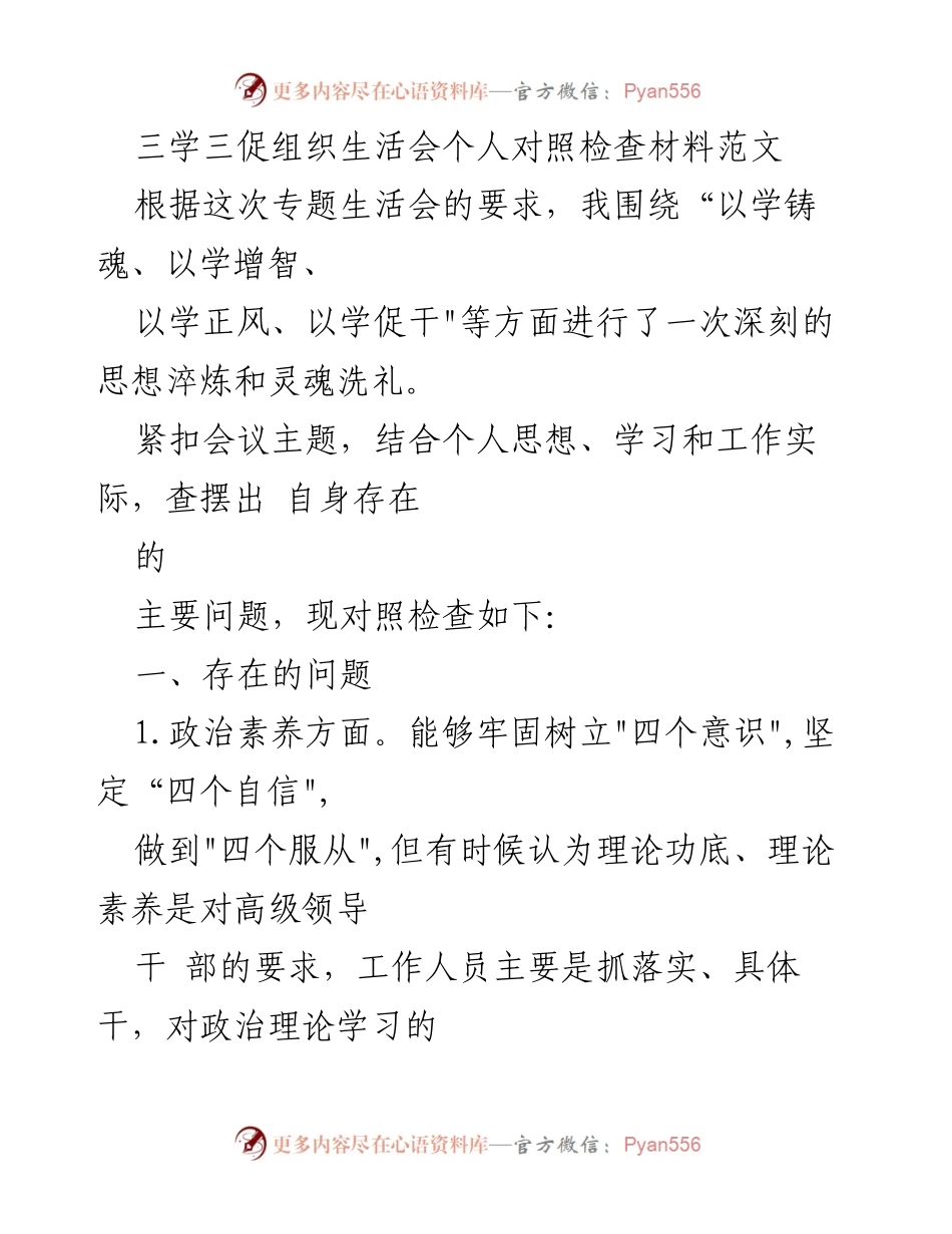 [发言] 组织生活会 - 三学三促个人对照检查材料分析.docx_第1页