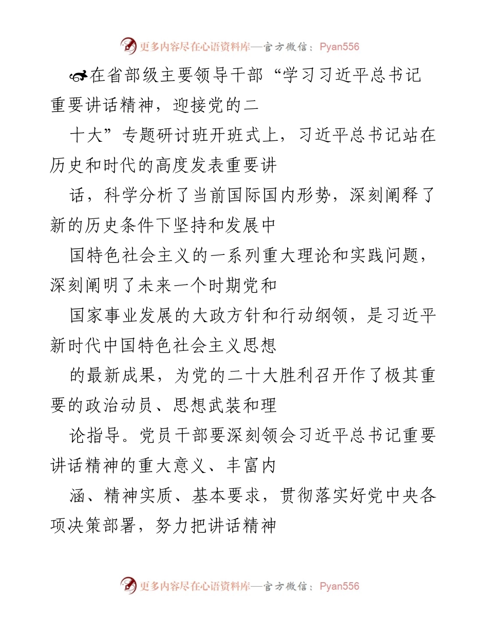 [发言] 研讨班开班式 - 习近平总书记重要讲话精神与共产党员的“味道”.docx_第1页