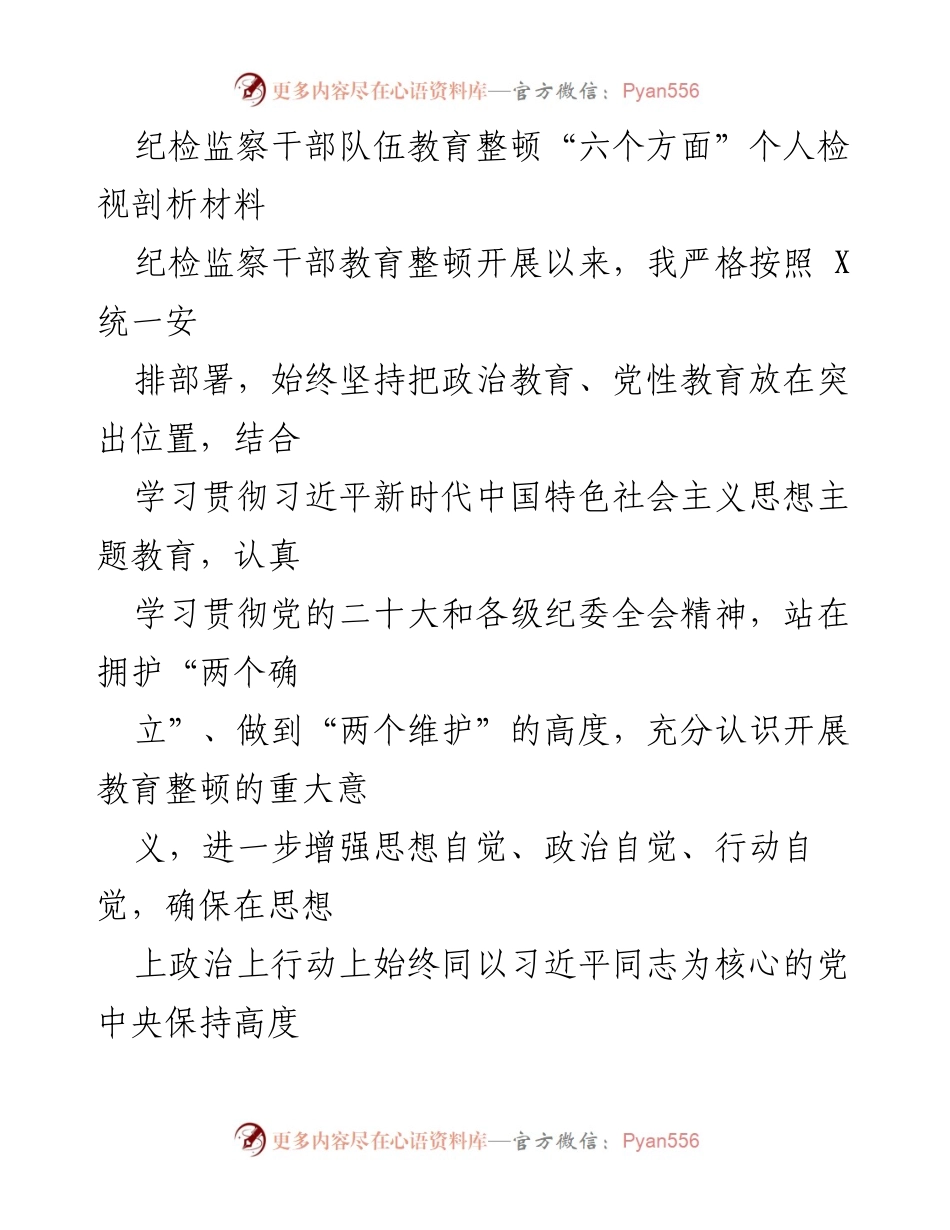 [发言] 纪检监察干部教育整顿 - 个人检视剖析的重要性与自我整改措施_1.docx_第1页