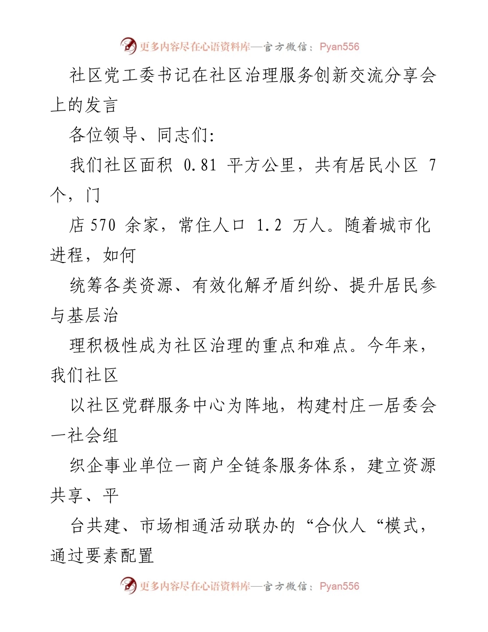 [发言] 社区治理服务创新交流分享会 - 创新社区治理：构建共建共享新模式.docx_第1页