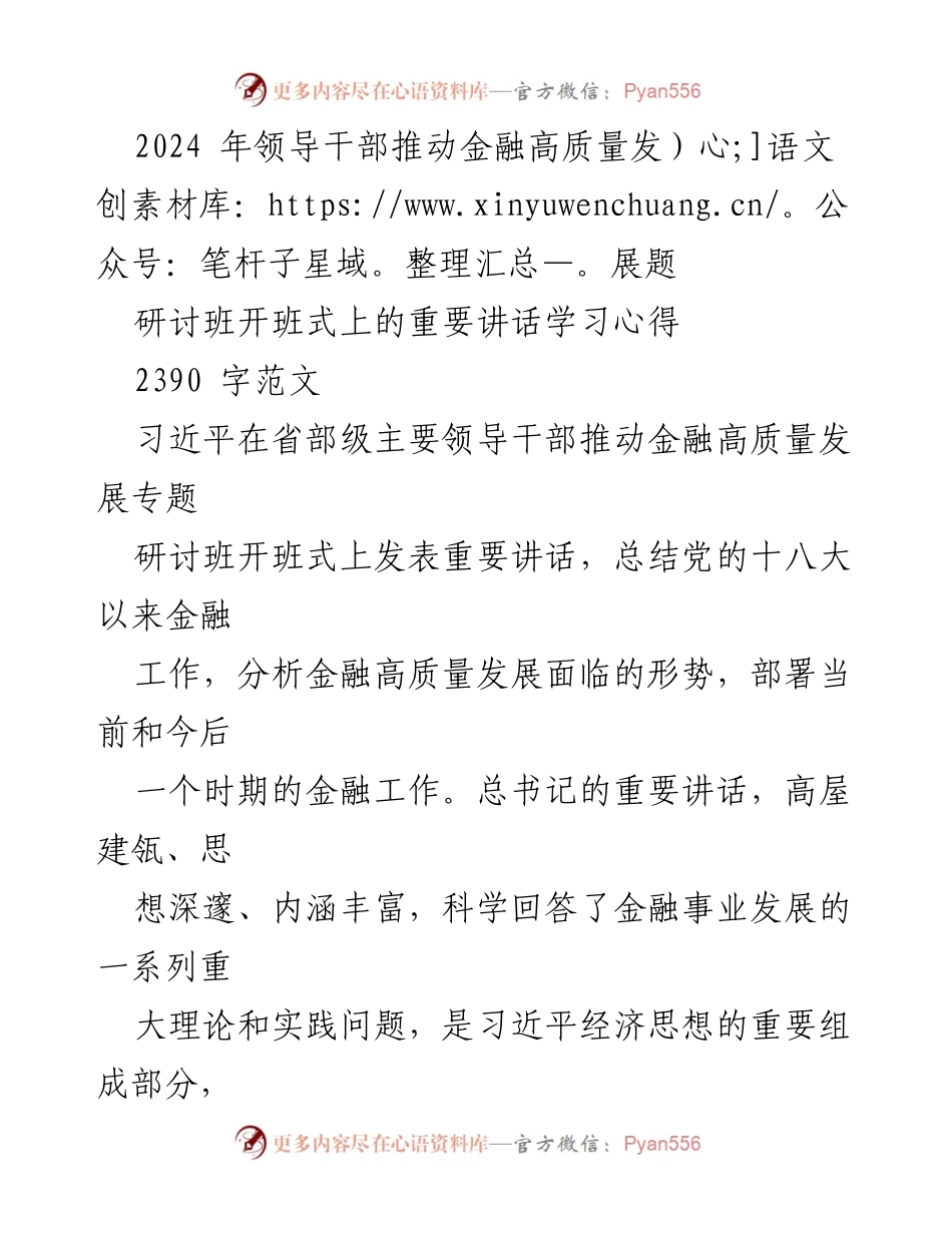 [发言] 研讨班开班式 - 习近平总书记关于金融高质量发展的重要讲话学习心得_1.docx_第1页