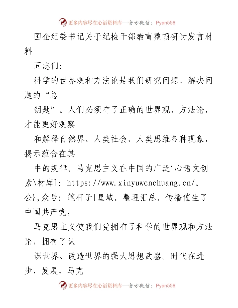 [发言] 纪检干部教育整顿研讨会 - 坚持六个必须，推动新时代纪检监察工作.docx_第1页