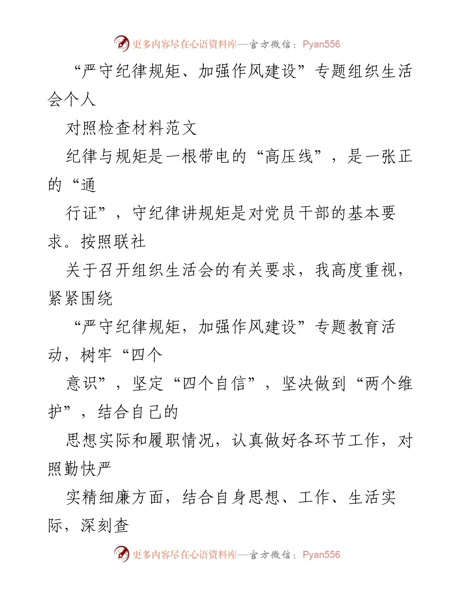 [发言] 组织生活会 - 严守纪律规矩，加强作风建设的个人对照检查报告.docx_第1页