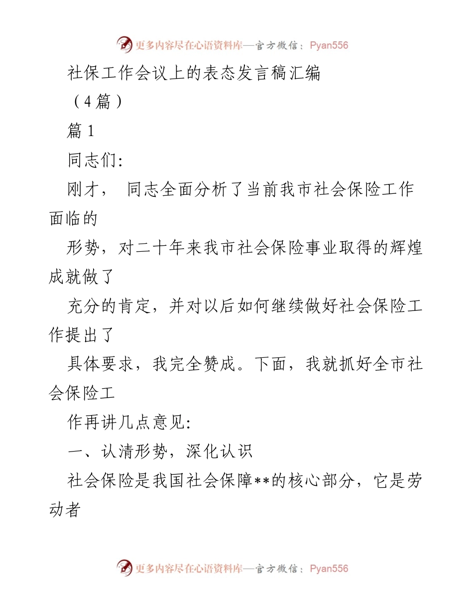 [发言] 社保工作会议 - 加强社会保险工作，维护人民利益.docx_第1页