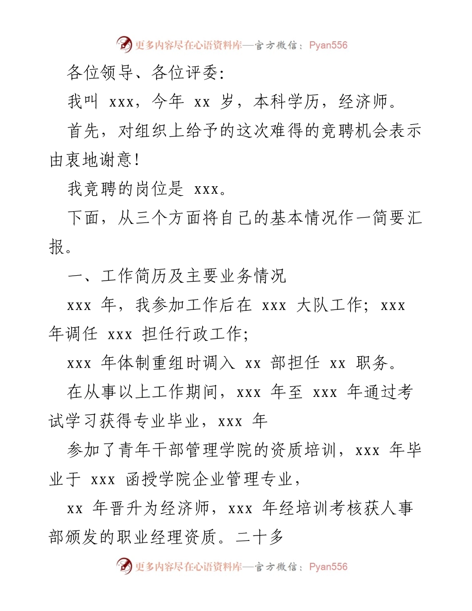[发言] 竞聘演讲 - 个人竞聘岗位演讲稿.docx_第1页