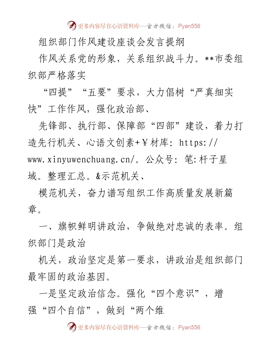 [发言] 组织部门作风建设座谈会 - 强化作风建设，争做政治表率与实干先锋.docx_第1页