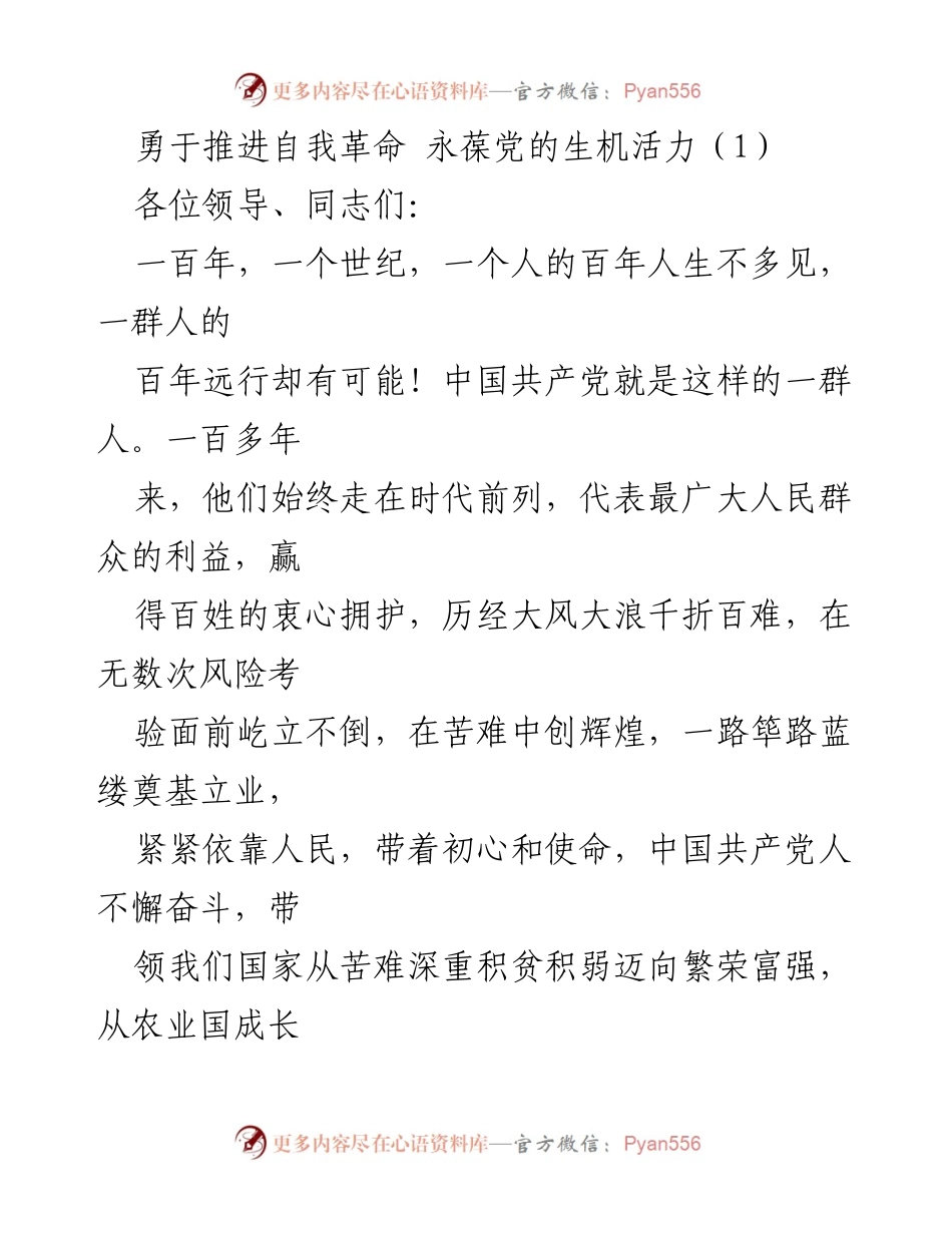 [发言] 纪念大会 - 勇于自我革命，永葆党的生机活力.docx_第1页