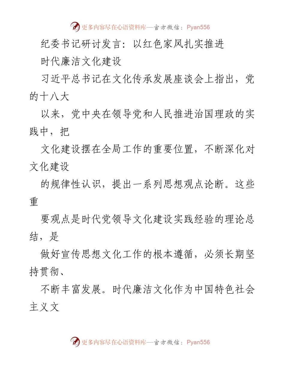 [发言] 纪委书记研讨会 - 以红色家风推动时代廉洁文化建设.docx_第1页