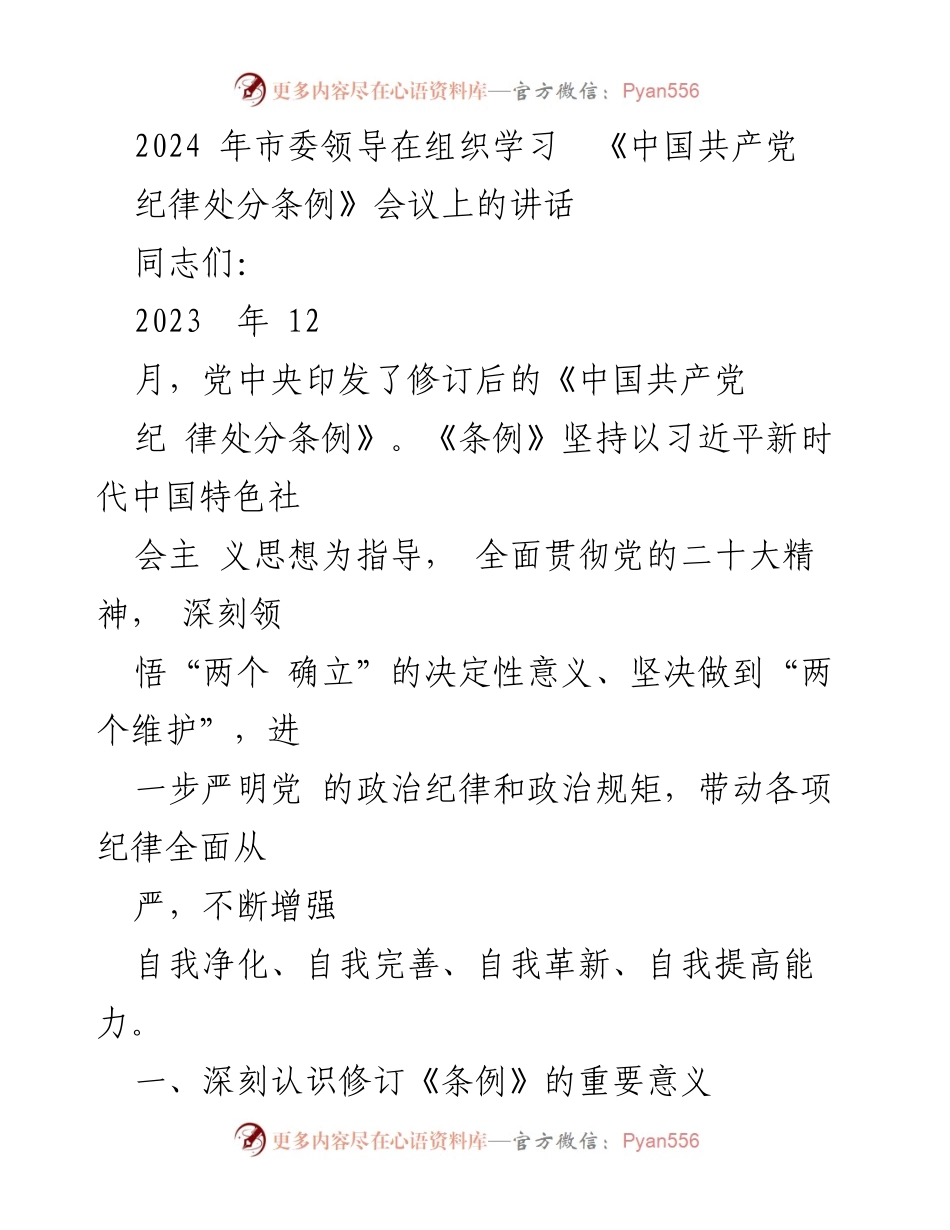 [发言] 组织学习会议 - 深入理解修订《中国共产党纪律处分条例》的重要性与实践要求.docx_第1页