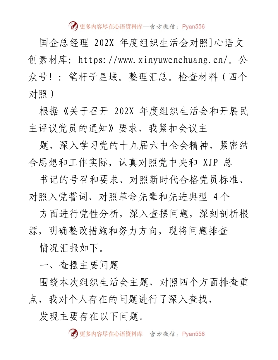 [发言] 组织生活会 - 202X年度组织生活会对照检查材料总结.docx_第1页