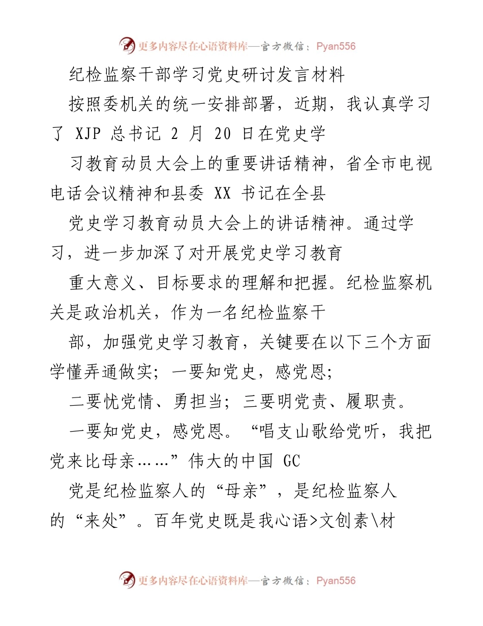 [发言] 纪检监察干部学习党史研讨 - 深化党史学习，增强纪检监察干部的政治意识与责任担当.docx_第1页