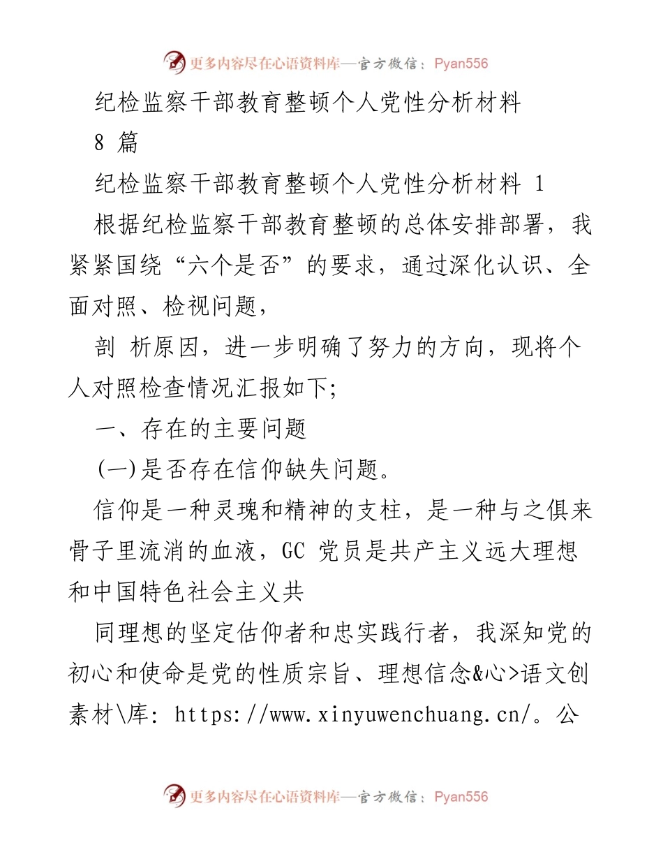 [发言] 纪检监察干部教育整顿 - 个人党性分析与自我反思.docx_第1页