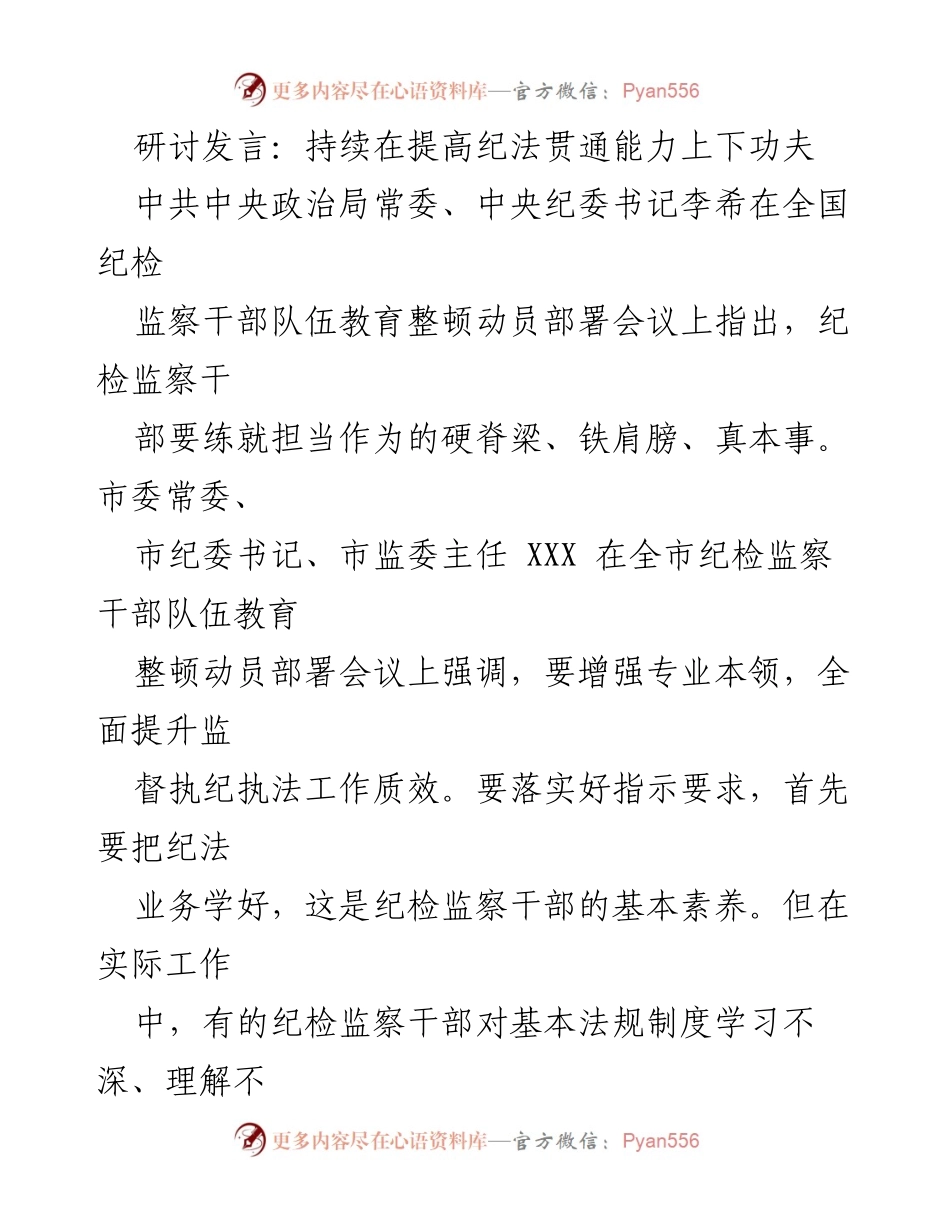 [发言] 纪检监察干部队伍教育整顿动员部署会议 - 提升纪法素养，推动高质量发展.docx_第1页