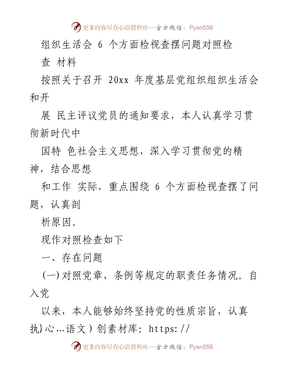 [发言] 组织生活会 - 2023年度组织生活会对照检查发言稿_1.docx_第1页