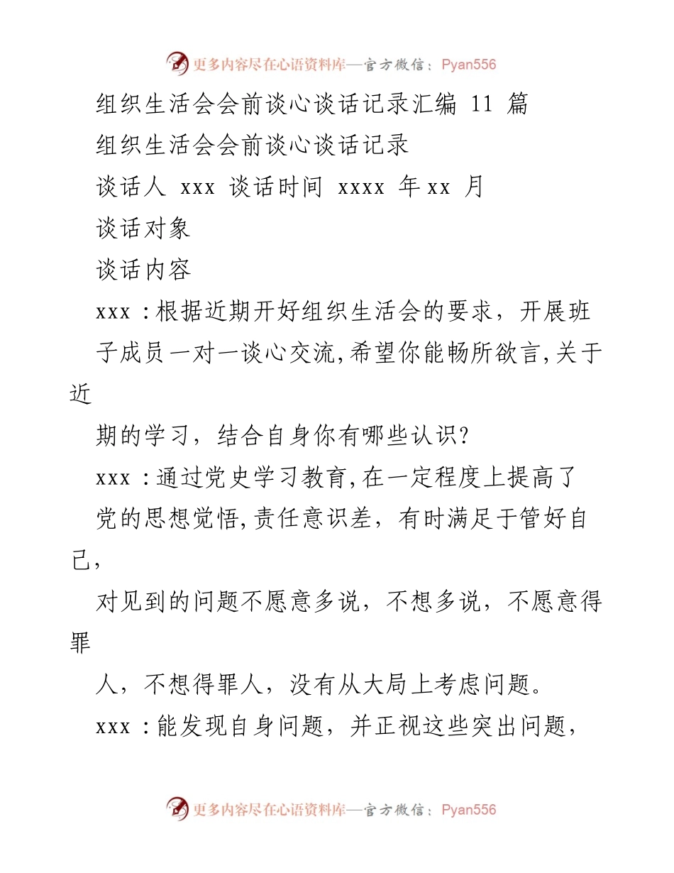 [发言] 组织生活会 - 组织生活会会前谈心谈话记录汇编.docx_第1页