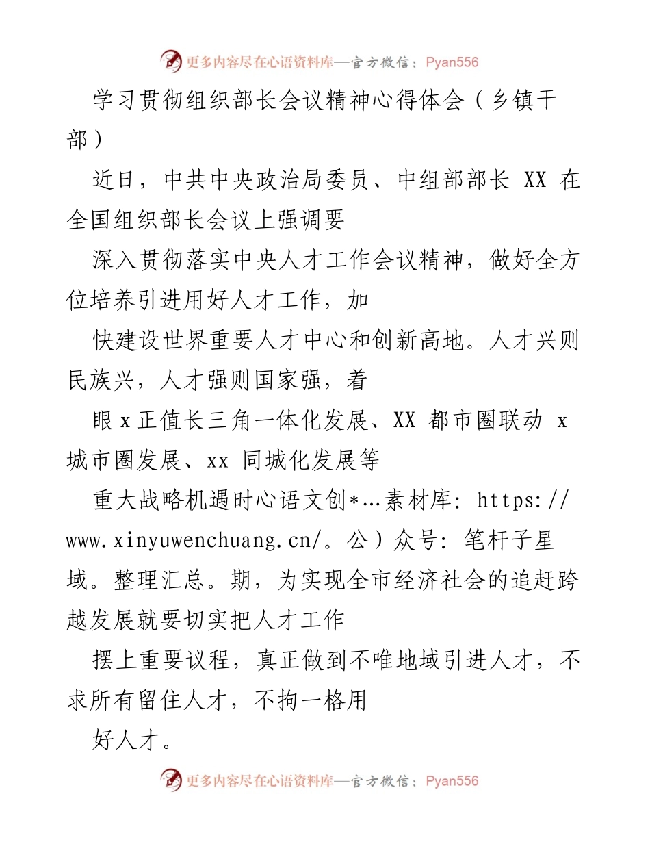 [发言] 组织部长会议心得 - 深入贯彻人才工作精神，推动经济社会高质量发展.docx_第1页