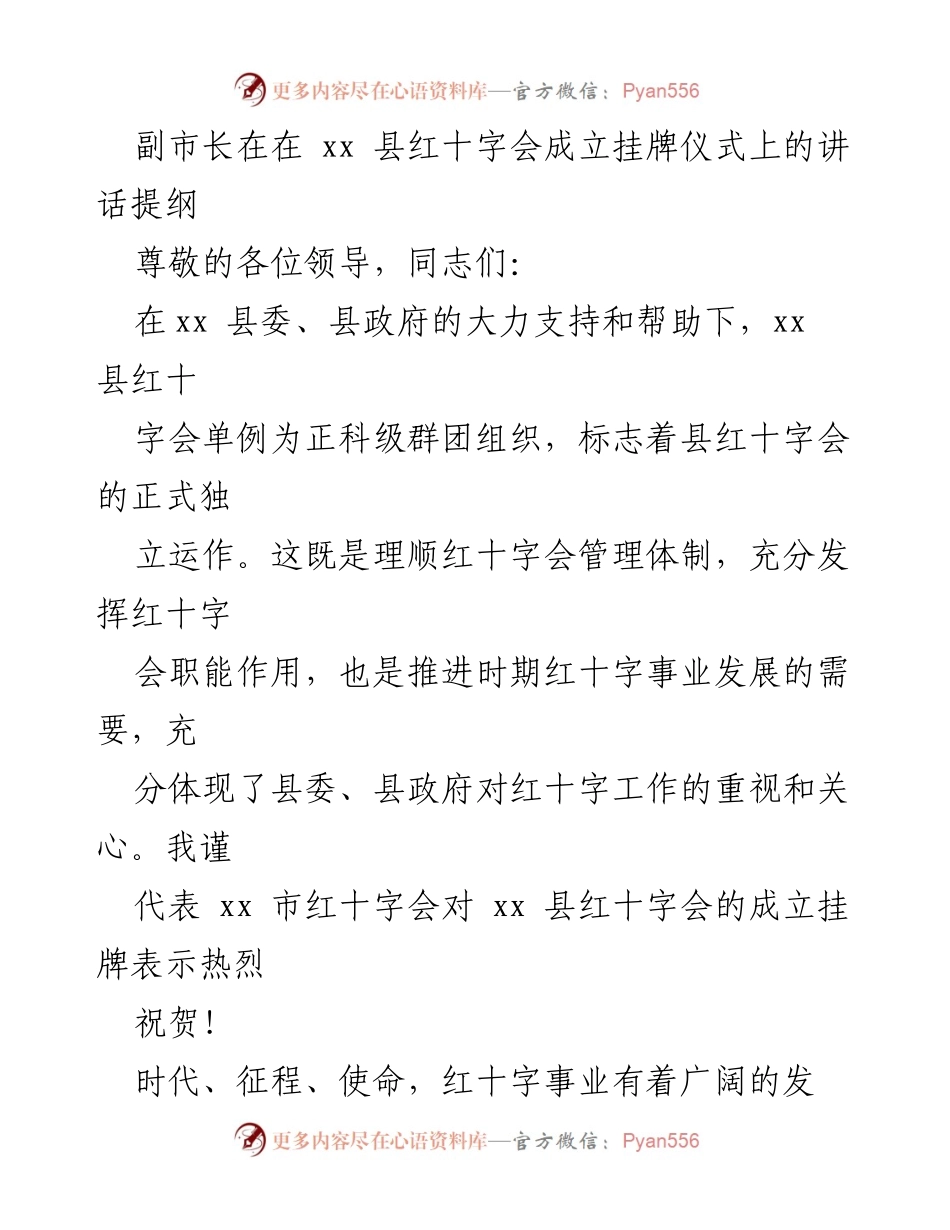 [发言] 红十字会成立挂牌仪式 - 副市长在xx县红十字会成立挂牌仪式上的讲话提纲.docx_第1页
