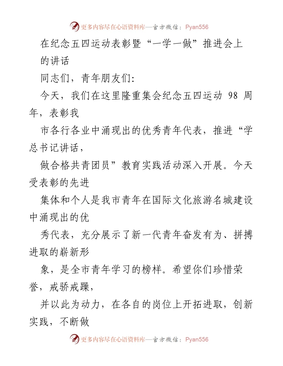 [发言] 纪念五四运动表彰暨“一学一做”推进会 - 弘扬五四精神，激励青年担当历史使命.docx_第1页