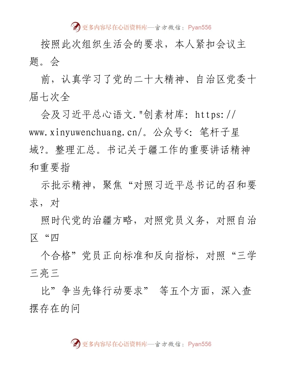 [发言] 组织生活会 - 深入查摆问题，明确整改方向.docx_第1页