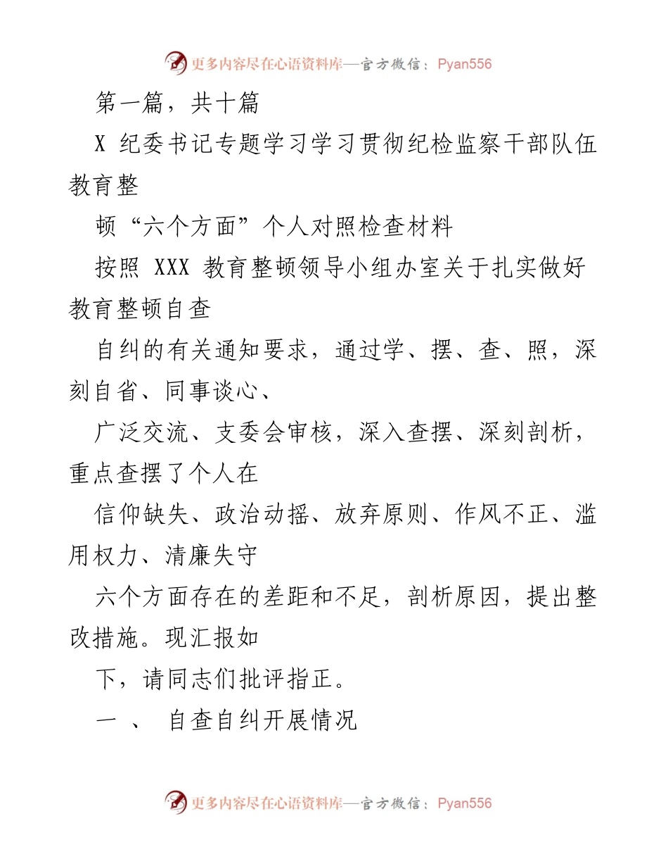 [发言] 纪委书记专题学习 - 纪检监察干部队伍教育整顿自查自纠个人对照检查材料.docx_第1页