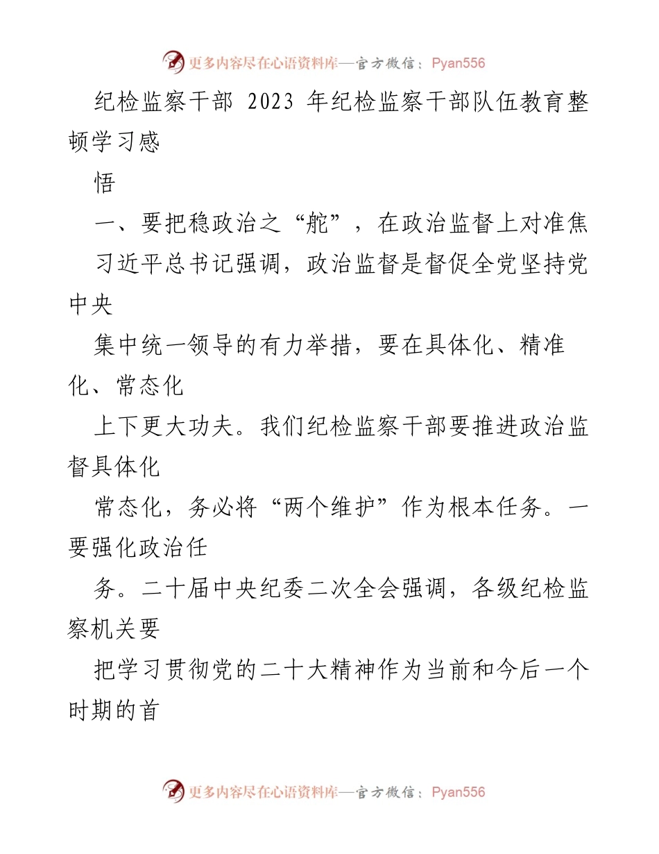 [发言] 纪检监察干部教育整顿 - 纪检监察干部队伍教育整顿学习体会与政治监督强化.docx_第1页
