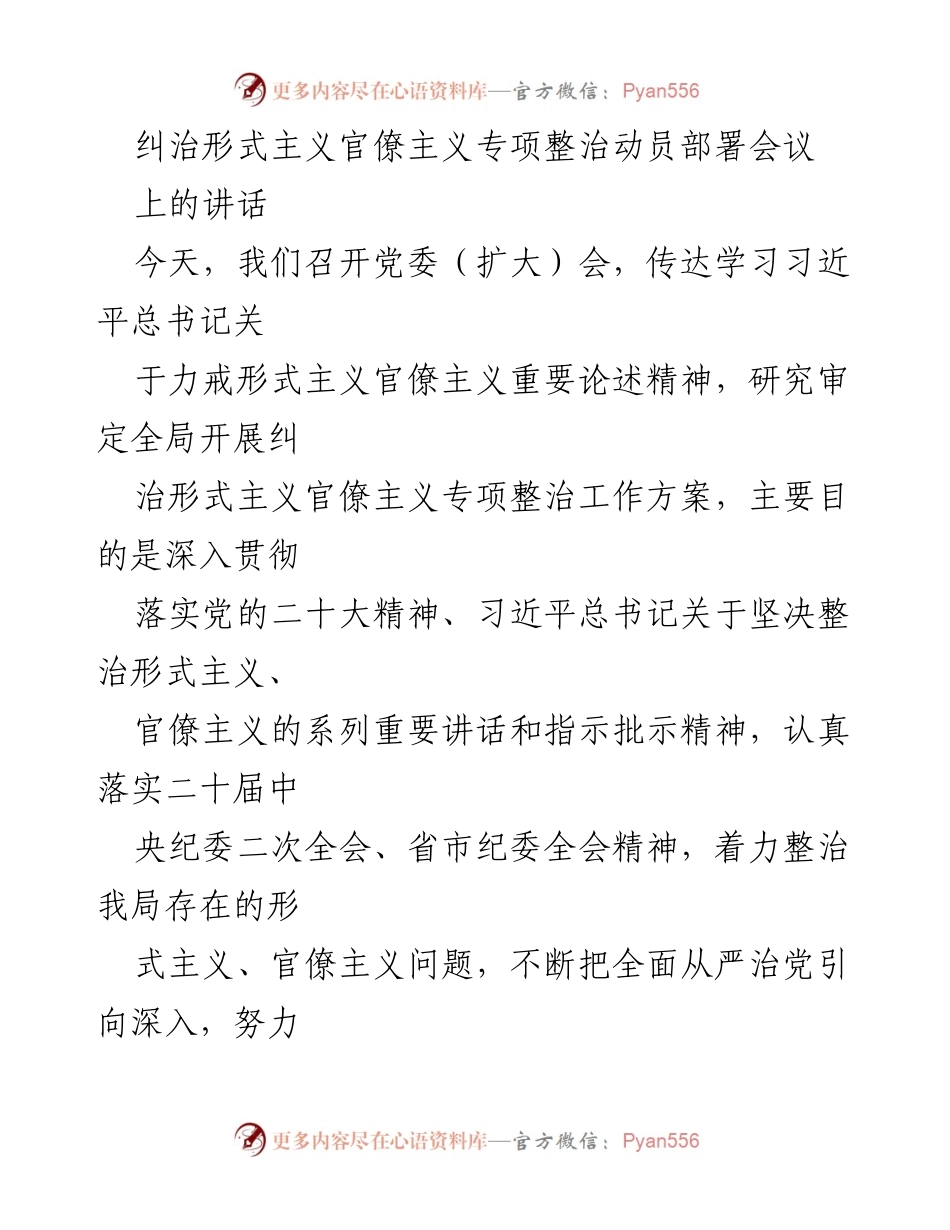 [发言] 纠治形式主义官僚主义专项整治动员部署会议 - 强化作风建设，坚决整治形式主义与官僚主义.docx_第1页